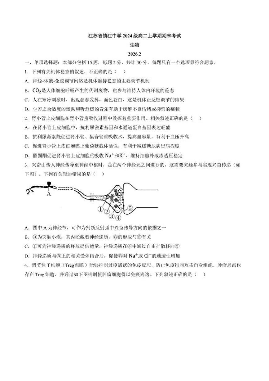 2025-2026学年江苏省镇江中学高二上学期期末生物试题（含答案）第1页