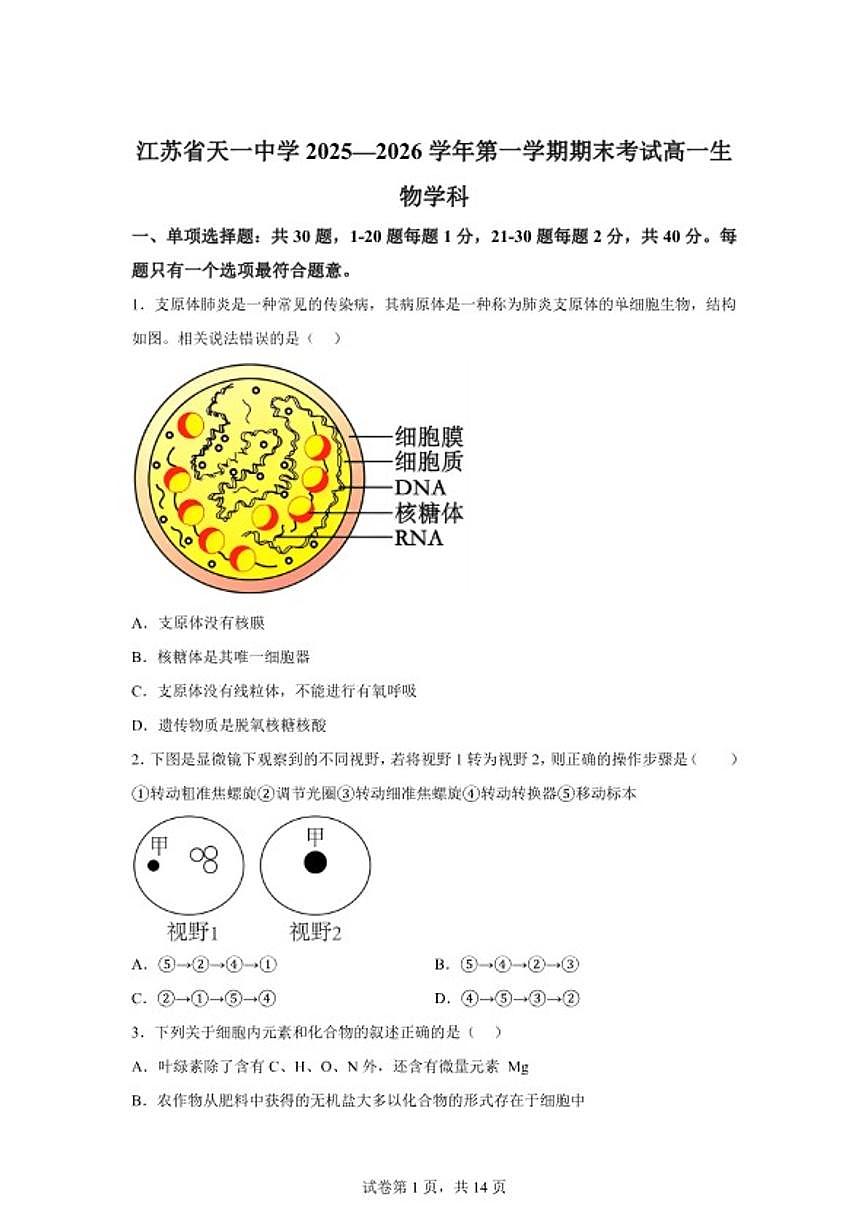 江苏无锡市天一中学2025—2026学年第一学期期末考试高一生物学科（含解析）第1页