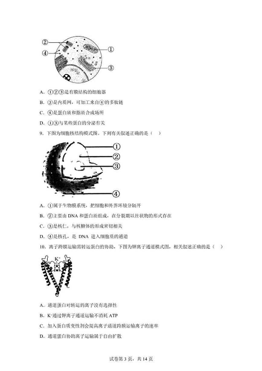 江苏无锡市天一中学2025—2026学年第一学期期末考试高一生物学科（含解析）第3页