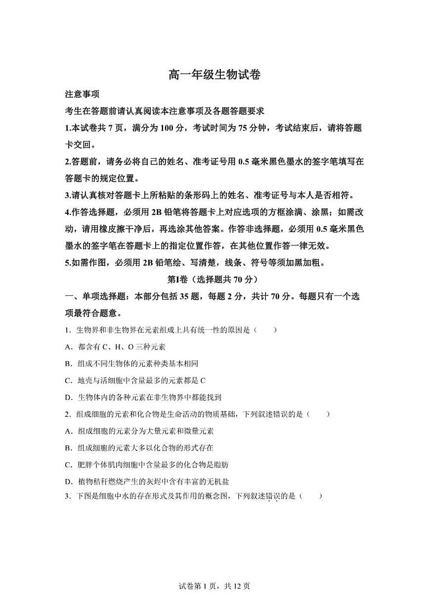 2025-2026学年江苏扬州市度第一学期高一生物学期末（含解析）试卷第1页