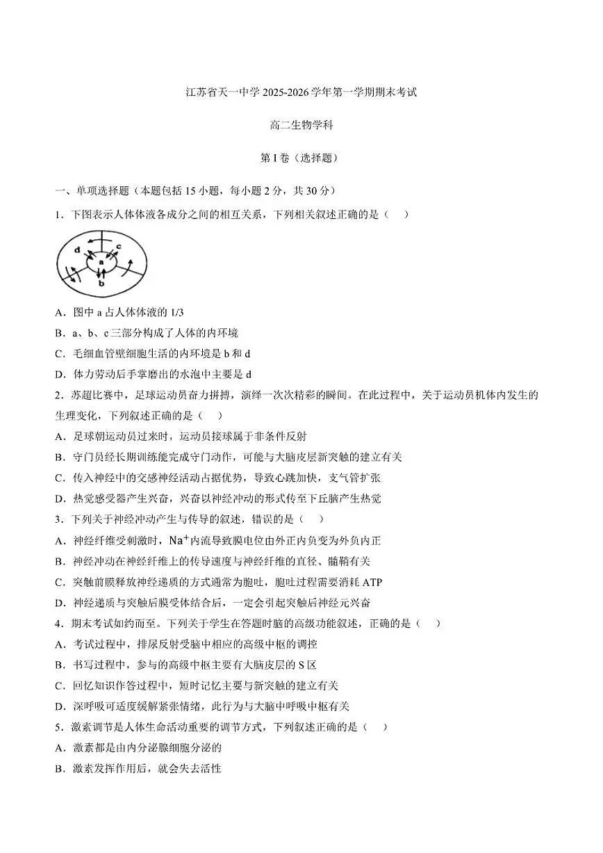 2025-2026学年江苏省无锡市天一中学第一学期期末考试高二生物学科试题（含答案）第1页