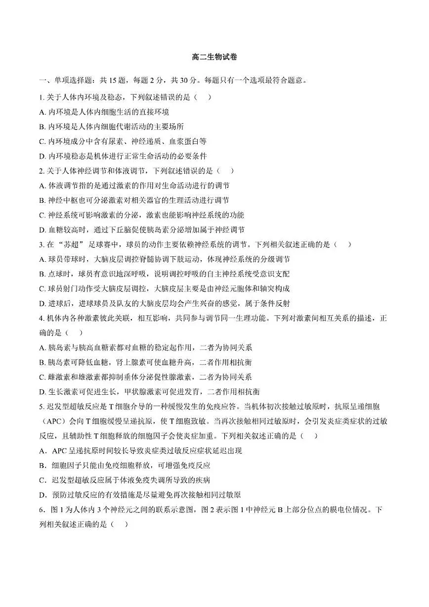2025-2026学年江苏苏州市上学期期末高二生物（含答案）试卷第1页