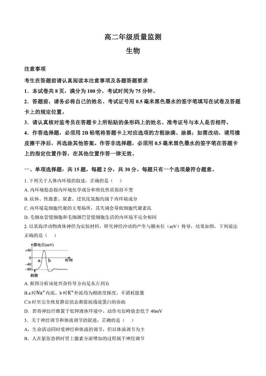 2025-2026学年江苏宿迁市高二上学期期末质量监测生物（含答案）试卷第1页