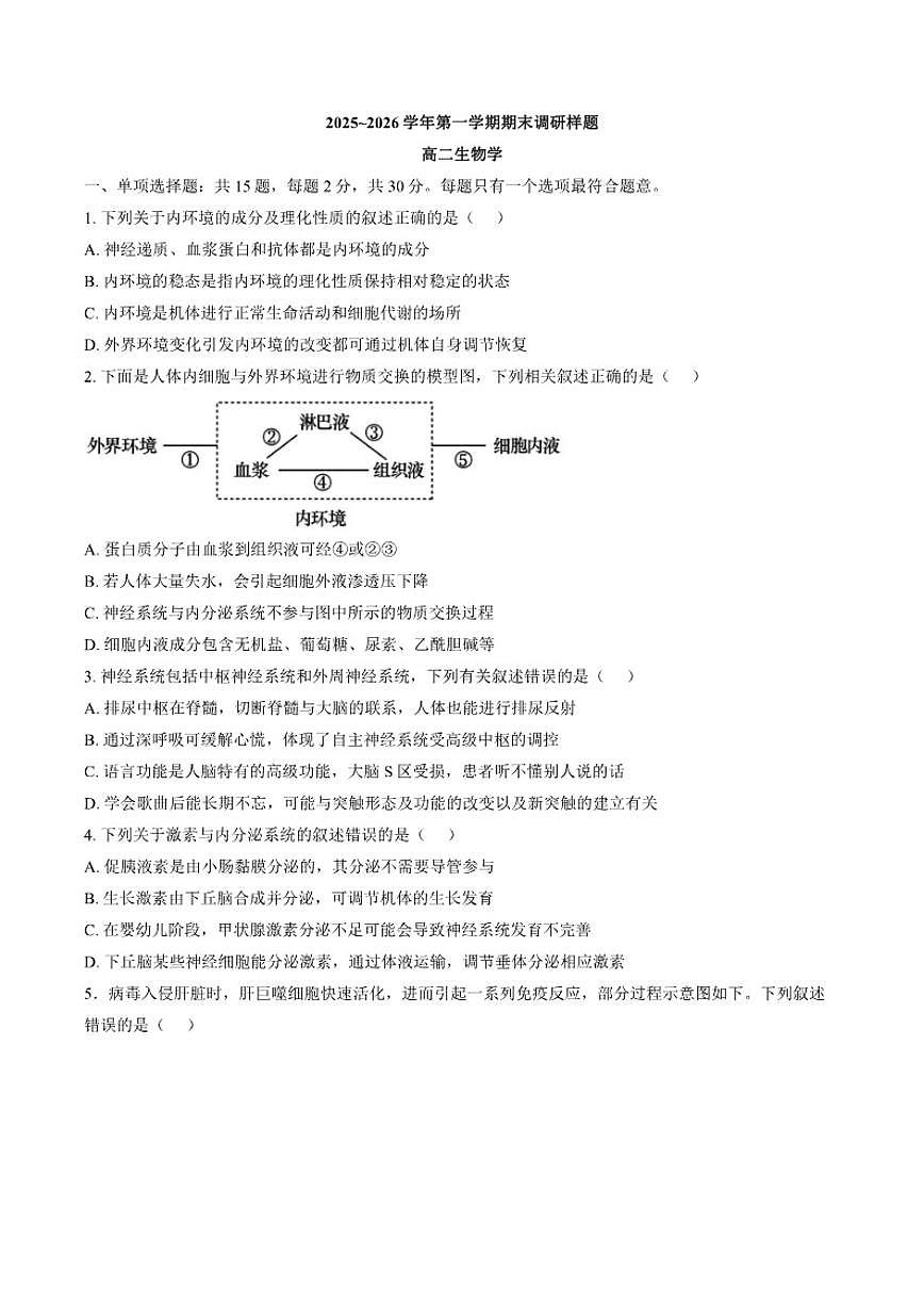 2025-2026学年江苏省南京市高二上学期期末生物学试题（含答案）第1页