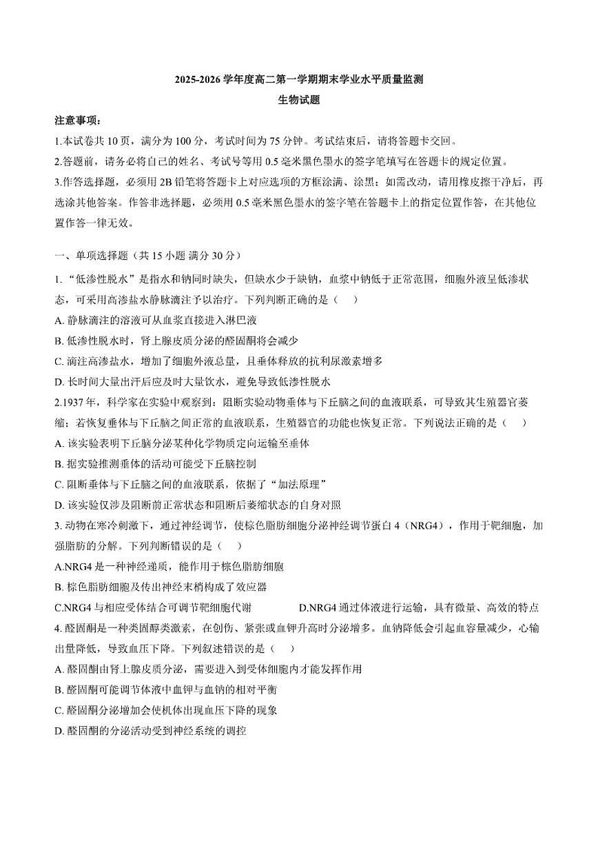 2025-2026学年江苏连云港市灌南县度高二第一学期期末学业水平质量监测生物试题（含答案）第1页