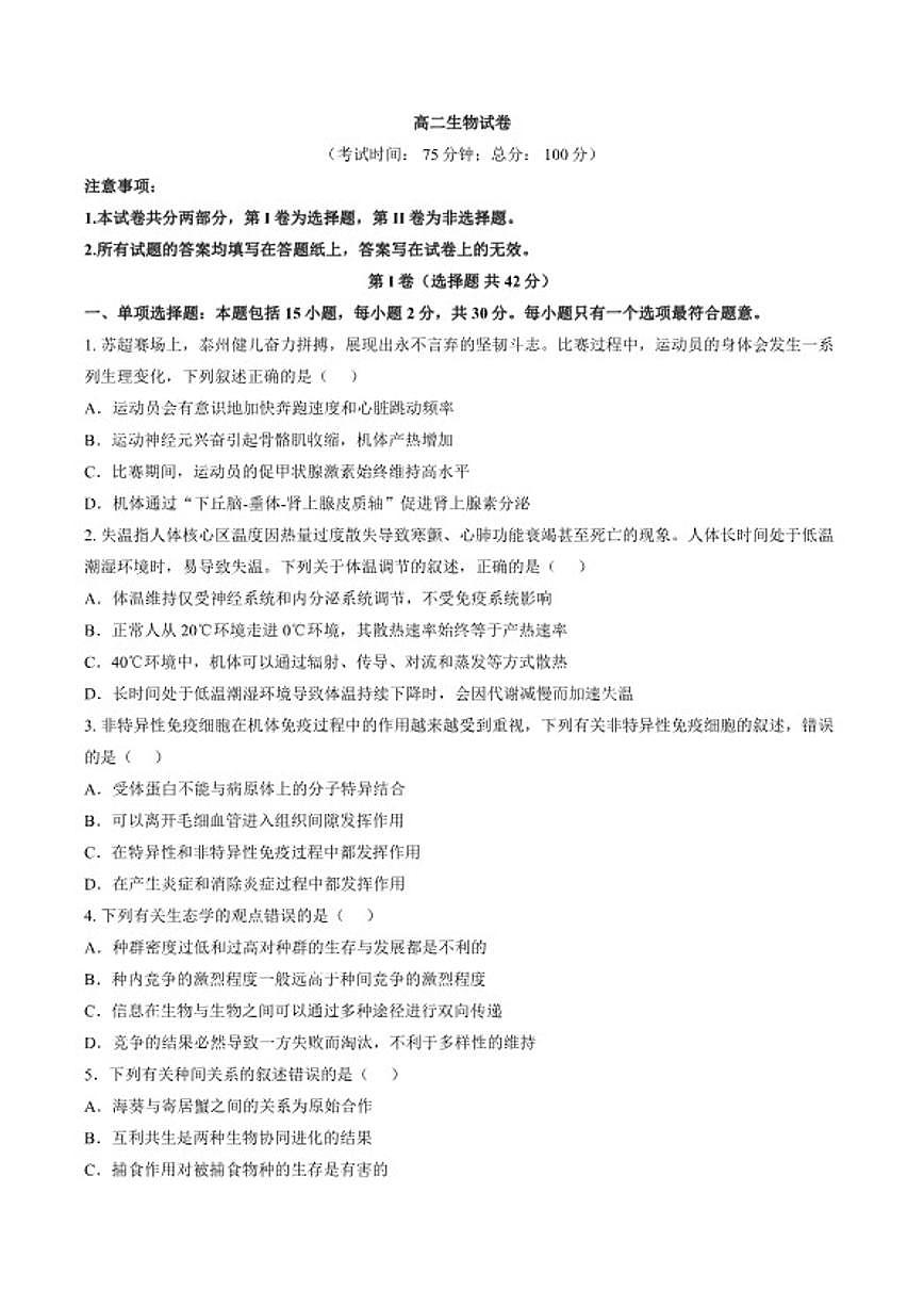 2025-2026学年江苏泰州市高二上学期2月期末生物试题（含答案）第1页