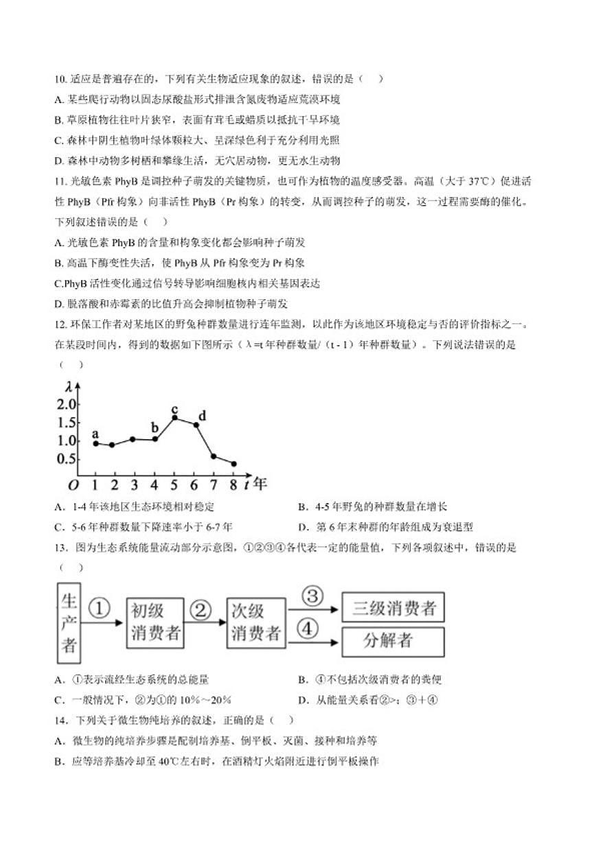 2025-2026学年江苏泰州市高二上学期2月期末生物试题（含答案）第3页