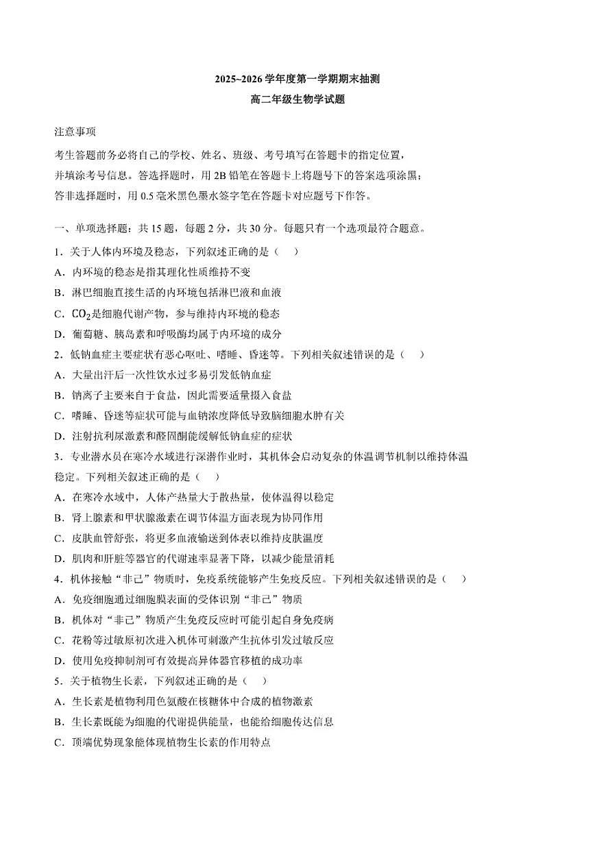 2025-2026学年江苏徐州市度第一学期期末抽测高二年级生物学试题（含答案）第1页