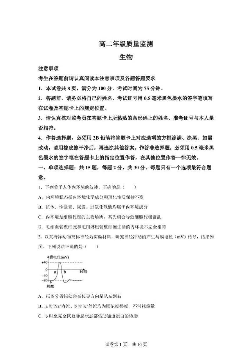 2025-2026学年江苏宿迁市高二上学期期末质量监测生物（含答案）试卷第1页