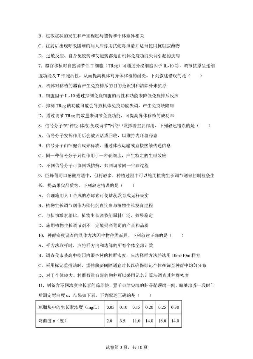 2025-2026学年江苏宿迁市高二上学期期末质量监测生物（含答案）试卷第3页