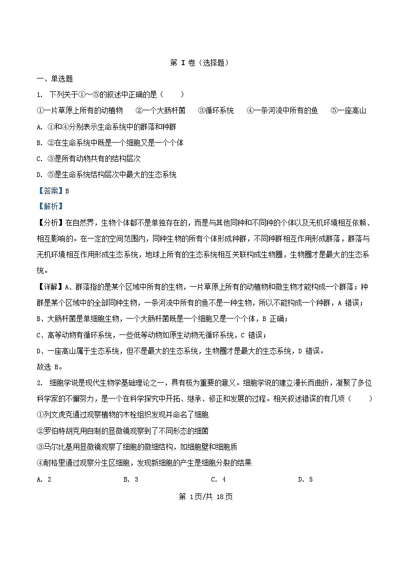 湖北剩州市2025_2026学年高一生物上学期9月月考试题含解析第1页