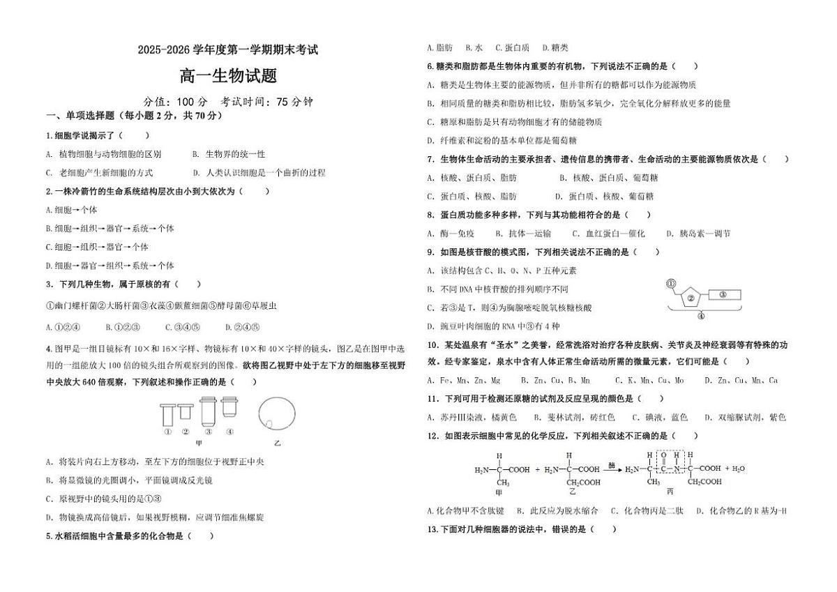 2025-2026学年黑龙江省佳木斯市东风区佳木斯市第八中学高一上学期1月期末生物试题（含答案）第1页