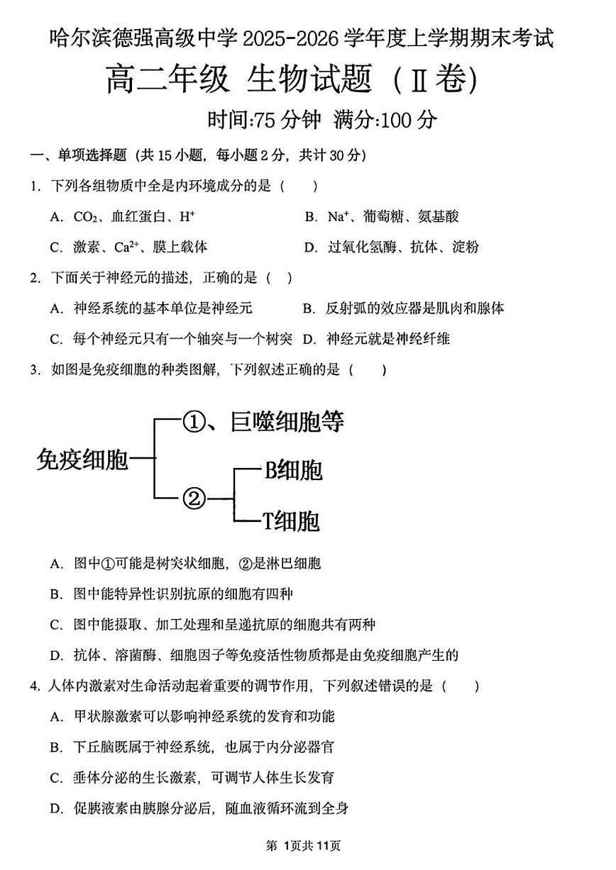 2025-2026学年黑龙江省哈尔滨市德强高级中学高二上学期期末考试生物（Ⅱ卷）试题（含答案）第1页