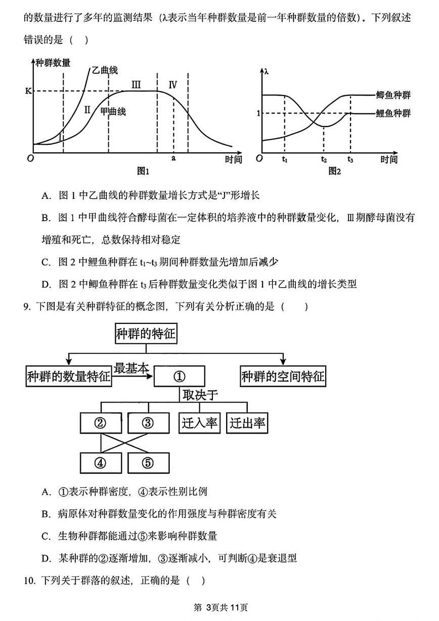 2025-2026学年黑龙江省哈尔滨市德强高级中学高二上学期期末考试生物（Ⅱ卷）试题（含答案）第3页