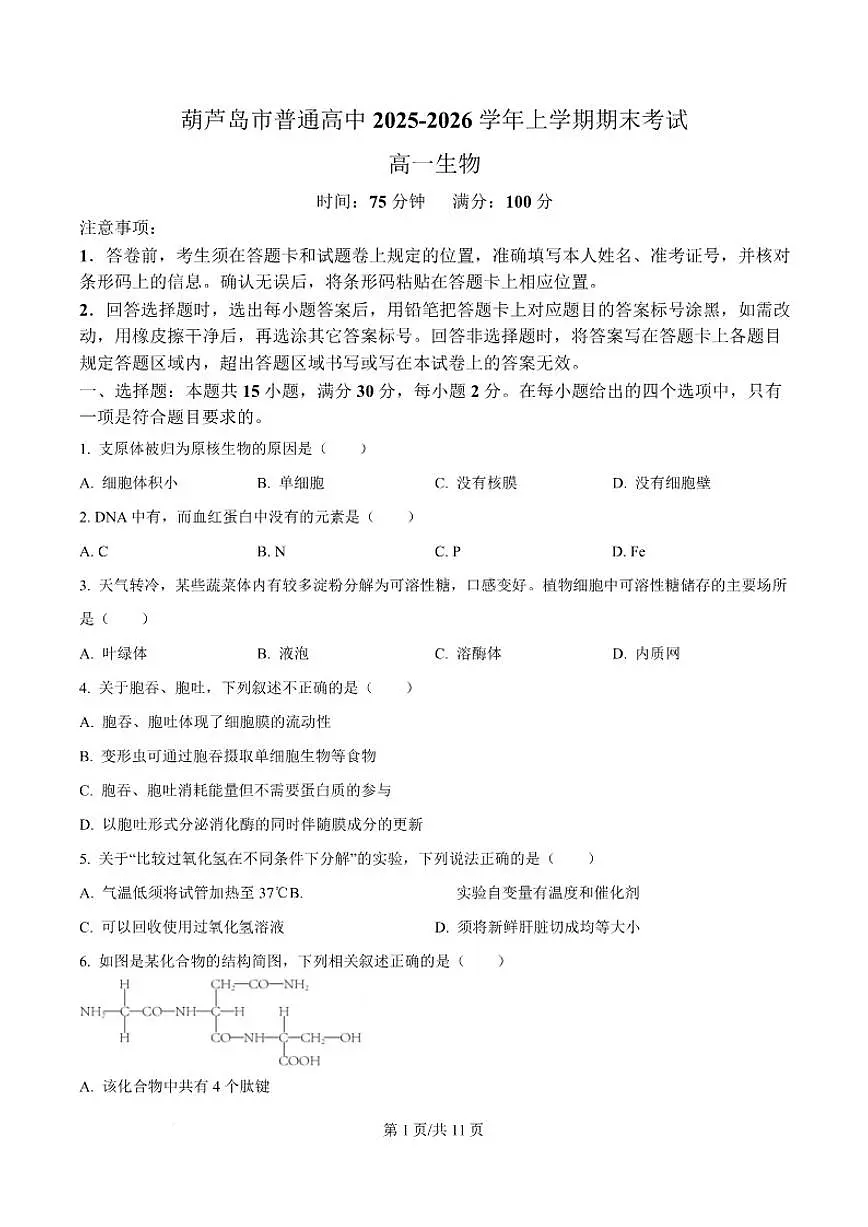 2025-2026学年辽宁省葫芦岛市高一上学期1月期末考试生物试卷（含答案）第1页