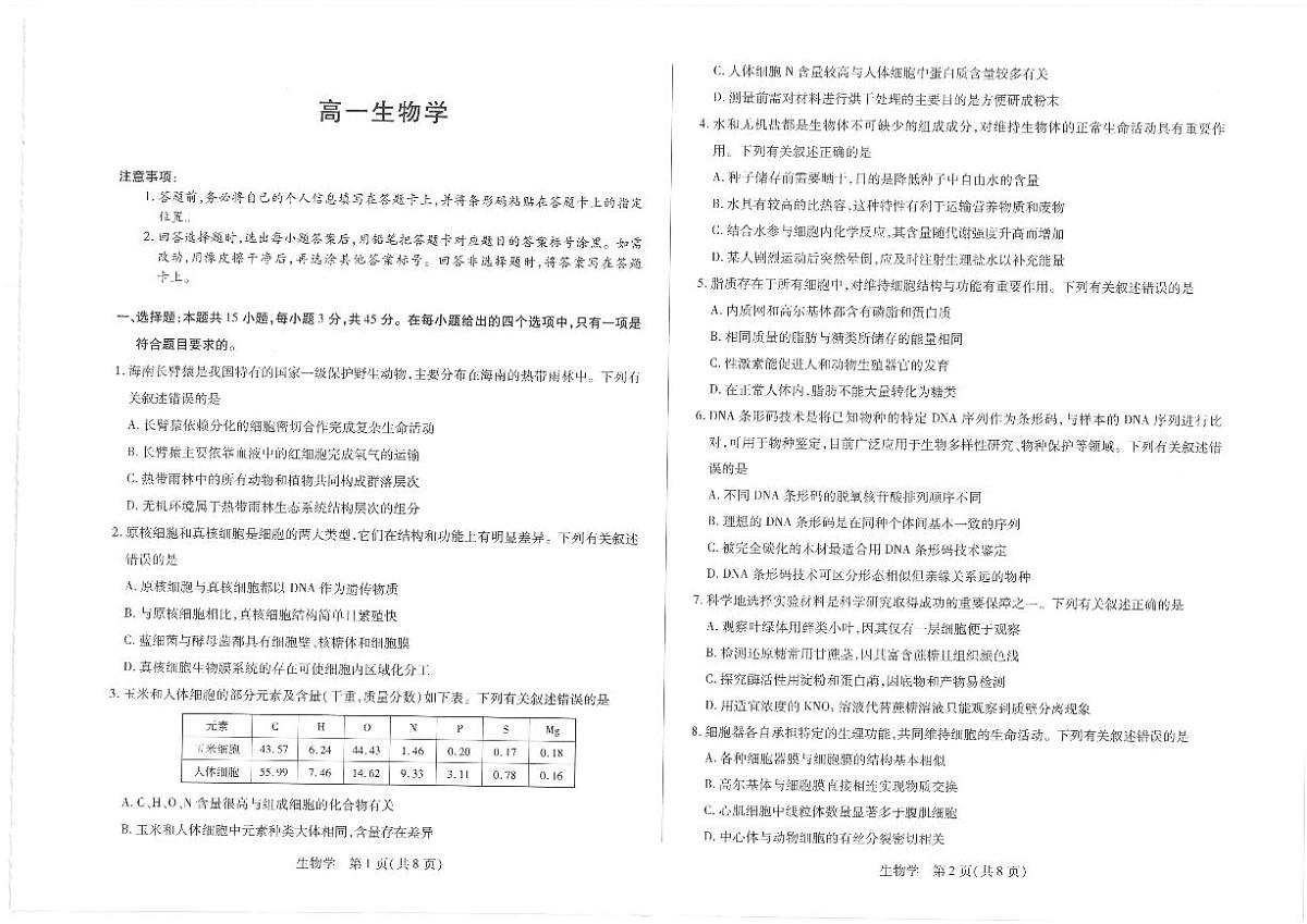 2025-2026学年海南省部分学校高一上学期1月期末生物试题（含答案）第1页