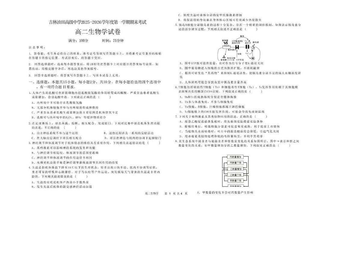 2025-2026学年吉林省松原市吉林油田高级中学高二上学期期末生物试卷（含答案）第1页