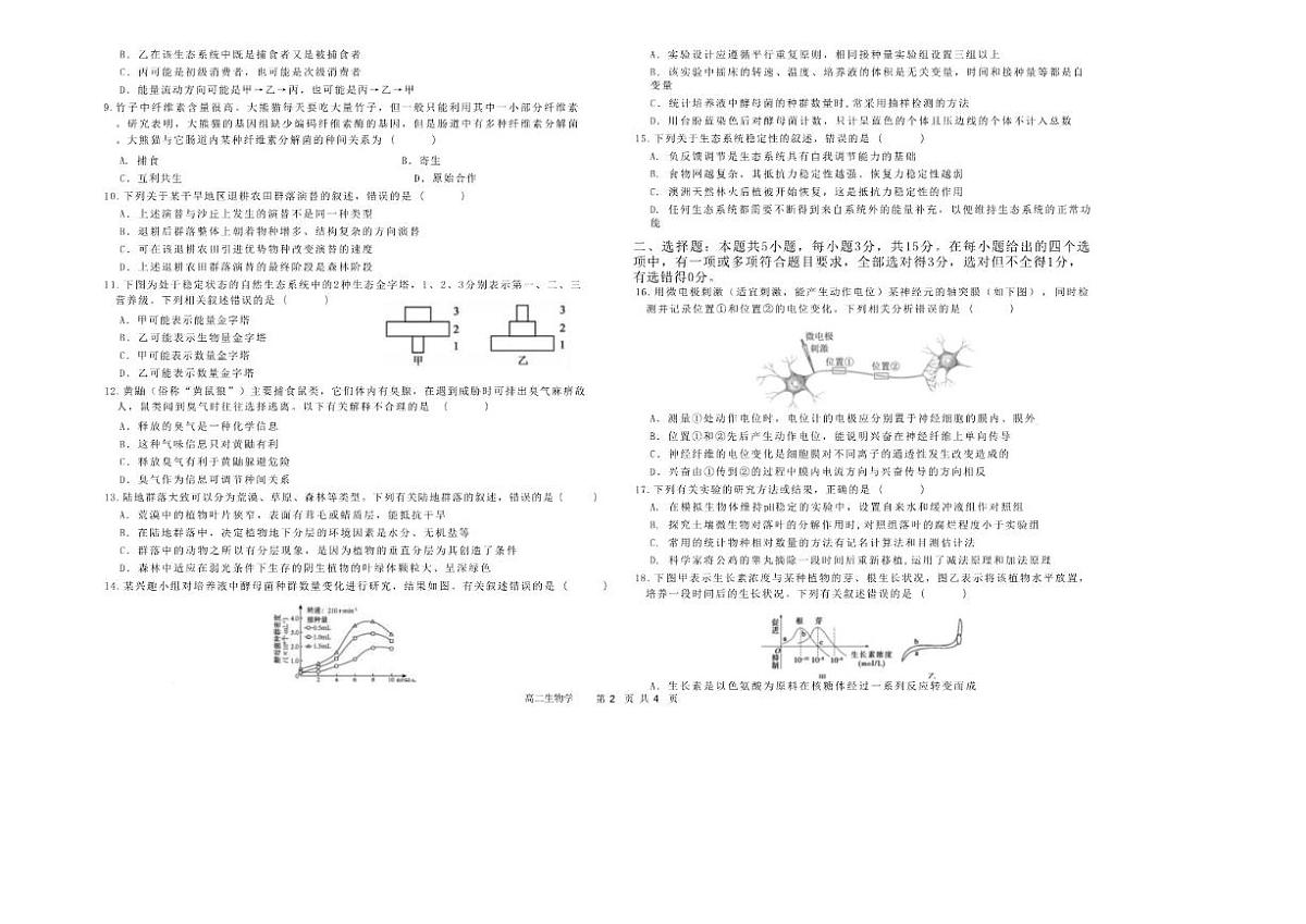 2025-2026学年吉林省松原市吉林油田高级中学高二上学期期末生物试卷（含答案）第2页