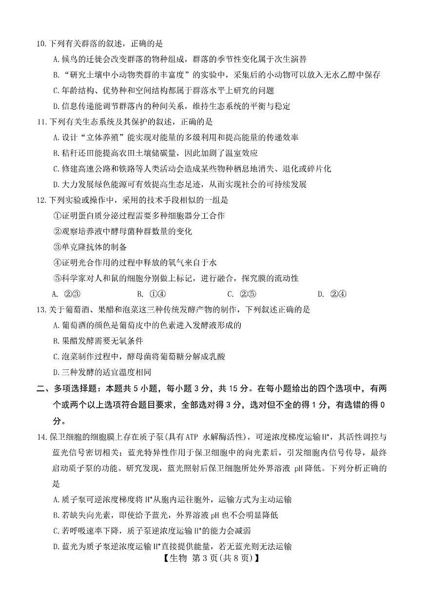 2026届河北省邢台市琢名小渔高三上学期1月月考生物试卷（含解析）第3页
