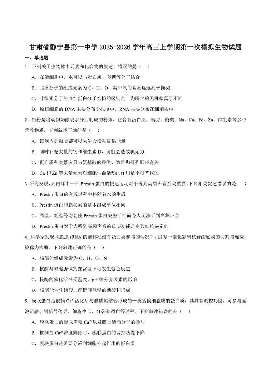 2026届甘肃省平凉市静宁县第一中学高三上学期第一次模拟生物试卷（含答案）第1页