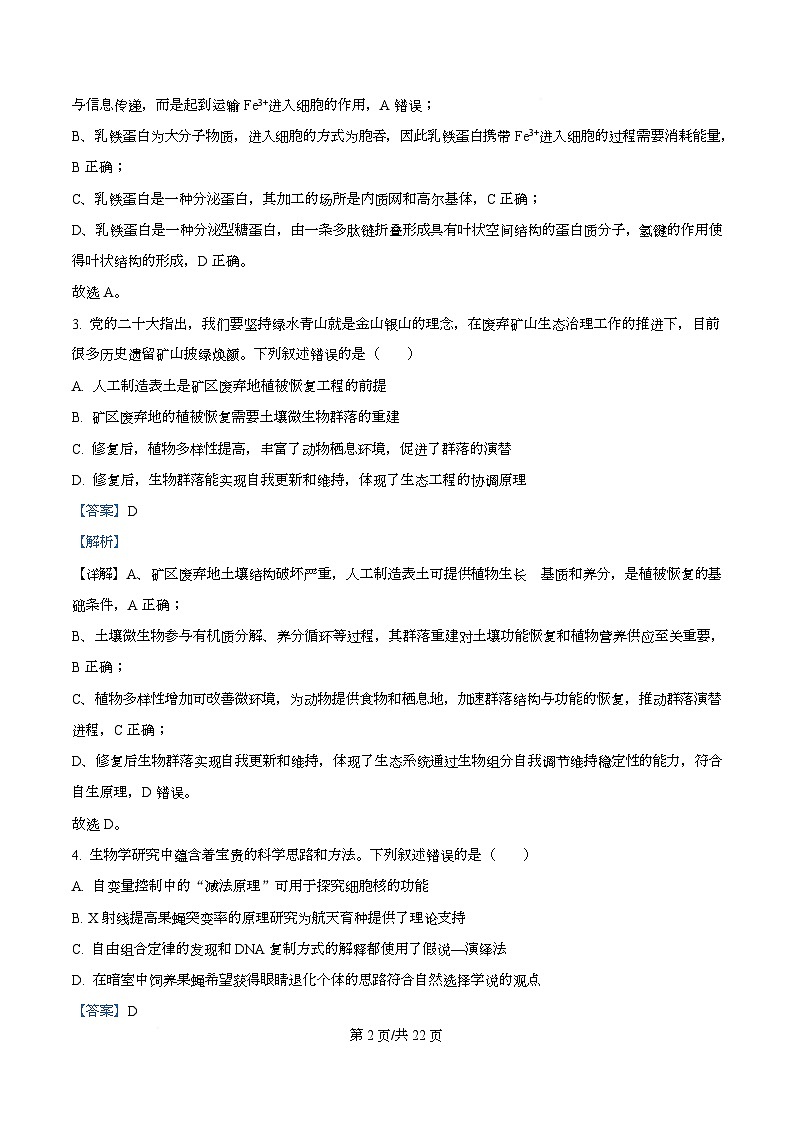 2026届湖南省长沙市岳麓区湖南师范大学附属中学高三模拟预测生物试题  Word版含解析第2页