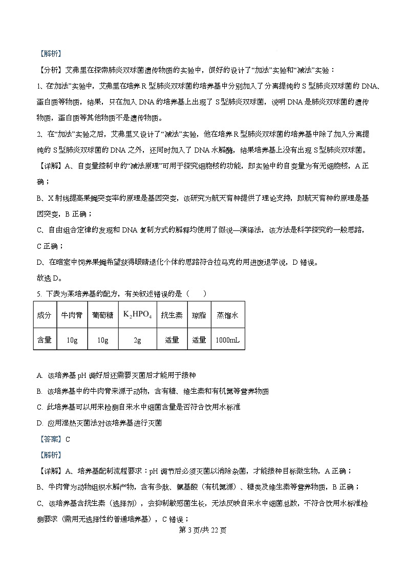 2026届湖南省长沙市岳麓区湖南师范大学附属中学高三模拟预测生物试题  Word版含解析第3页