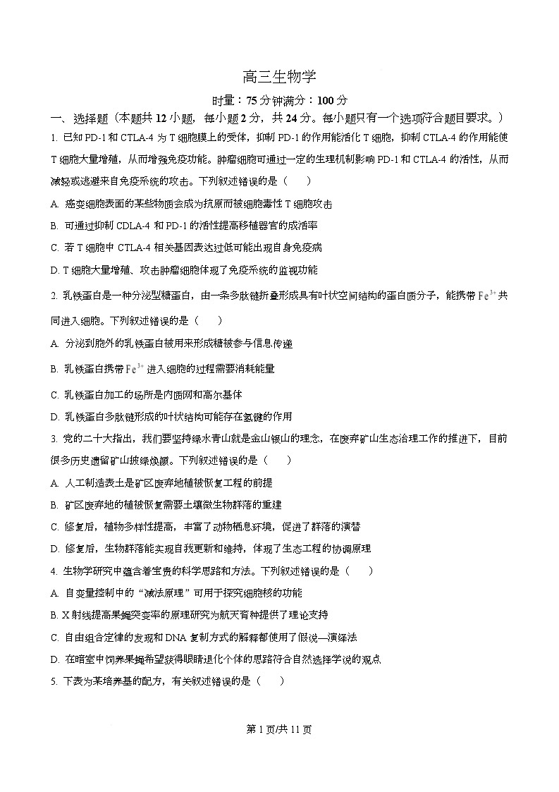 2026届湖南省长沙市岳麓区湖南师范大学附属中学高三模拟预测生物试题  Word版无答案第1页