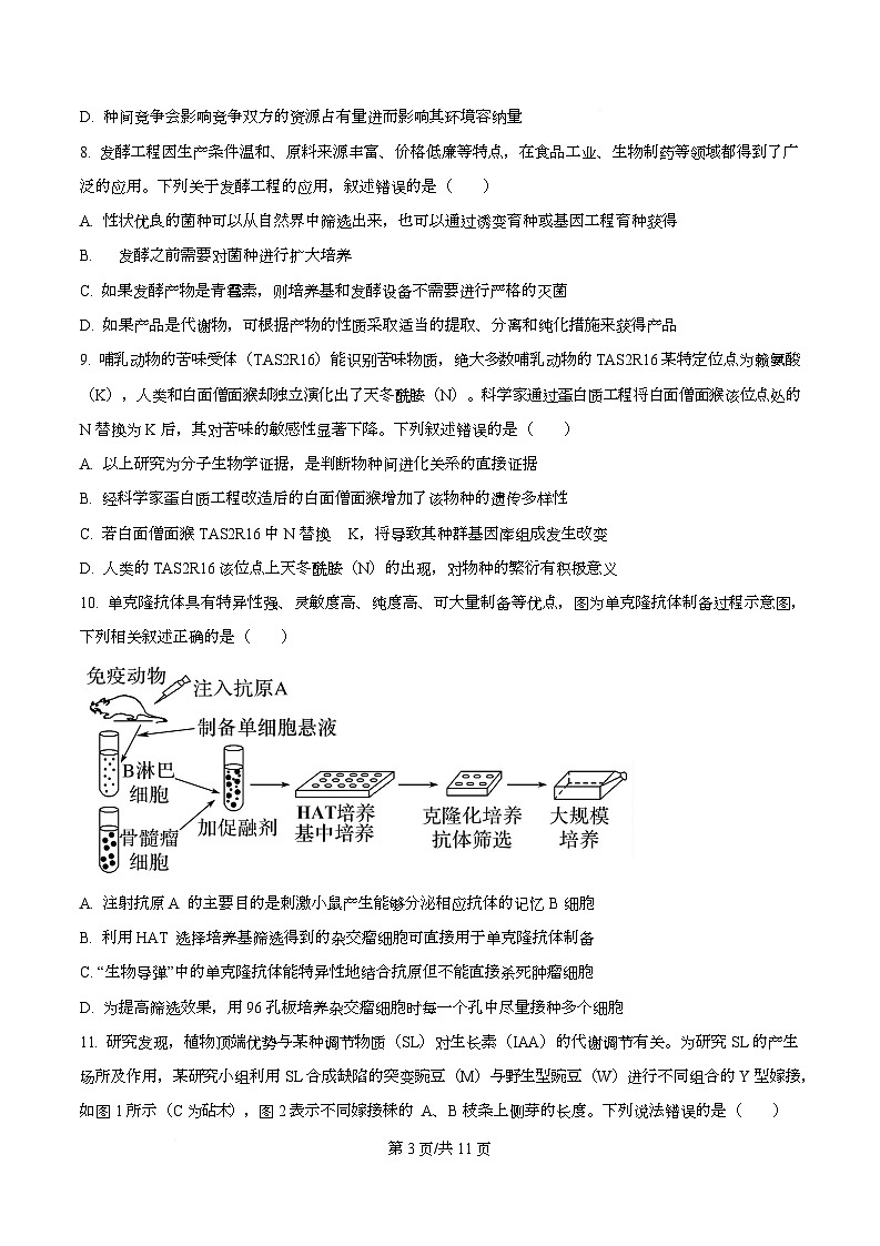 2026届湖南省长沙市岳麓区湖南师范大学附属中学高三模拟预测生物试题  Word版无答案第3页