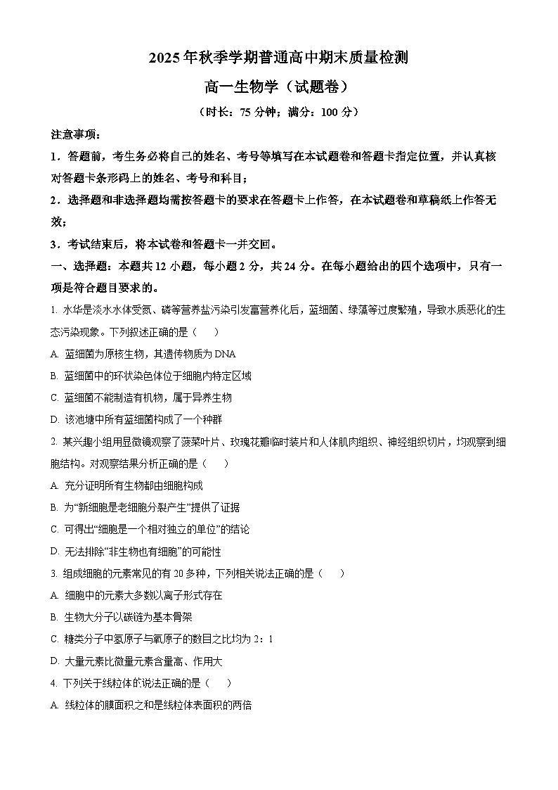 湖南省益阳市2025年秋季学期普通高中期末质量检测高一生物学试题  Word版无答案第1页