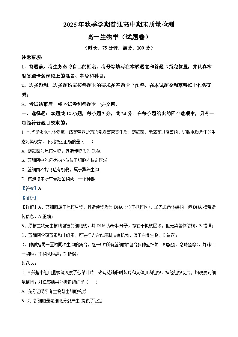 湖南省益阳市2025年秋季学期普通高中期末质量检测高一生物学试题  Word版含解析第1页