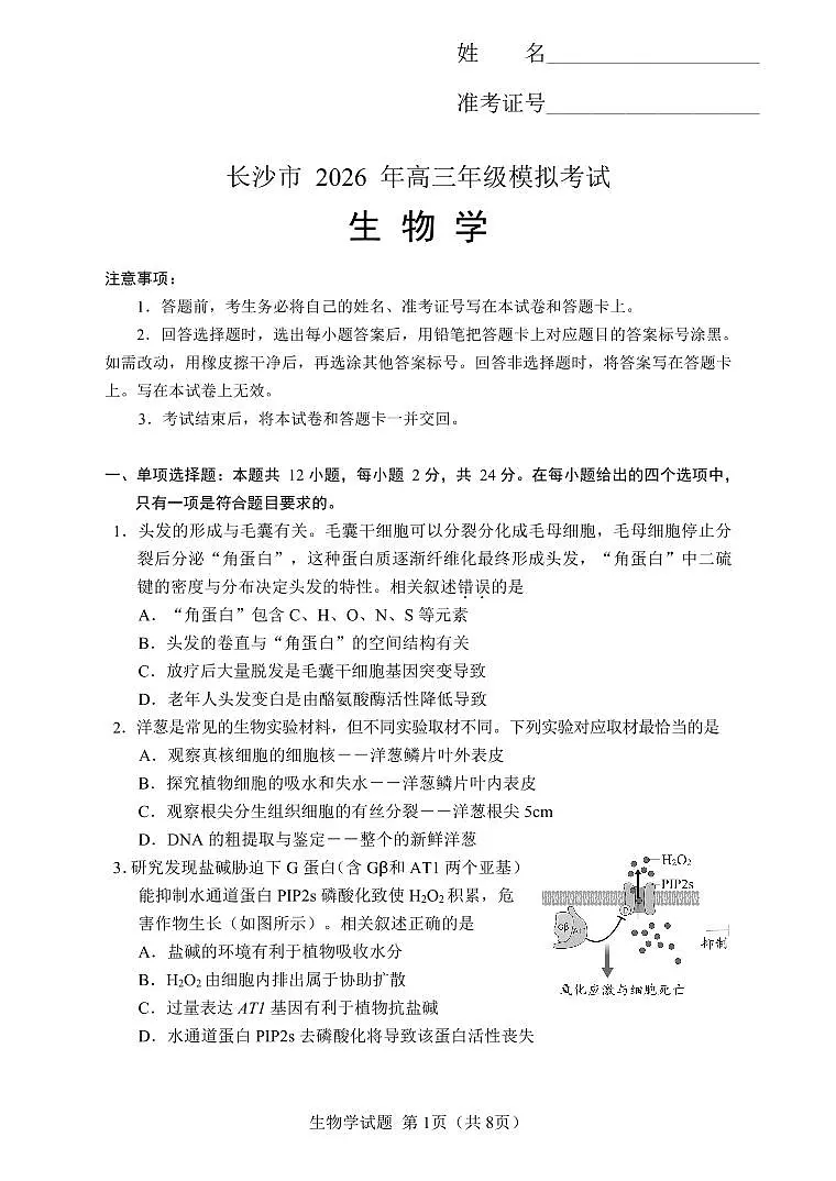 【生物学试卷】长沙市2026年高三模拟考试第1页