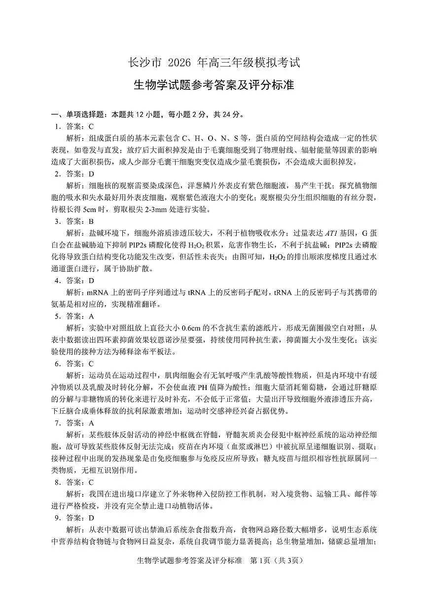 【生物学参考答案】长沙市2026年高三模拟考试第1页