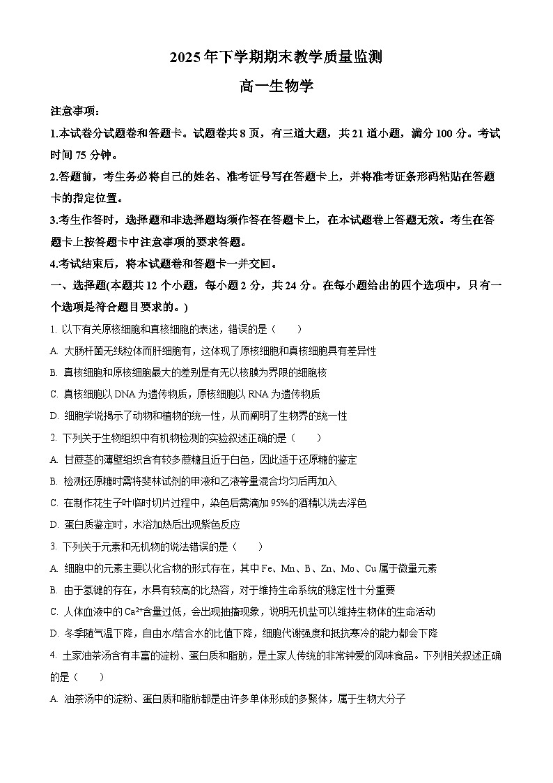 湖南省郴州市2025-2026学年高一上学期期末生物学试题 Word版无答案第1页