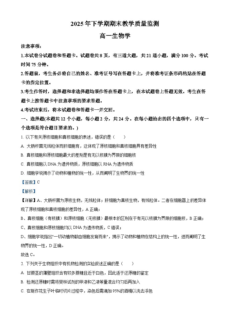 湖南省郴州市2025-2026学年高一上学期期末生物学试题 Word版含解析第1页