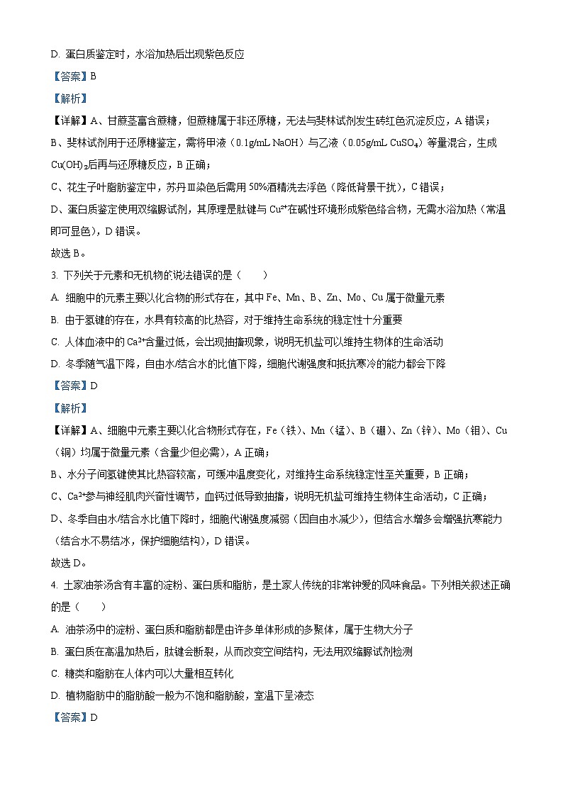 湖南省郴州市2025-2026学年高一上学期期末生物学试题 Word版含解析第2页
