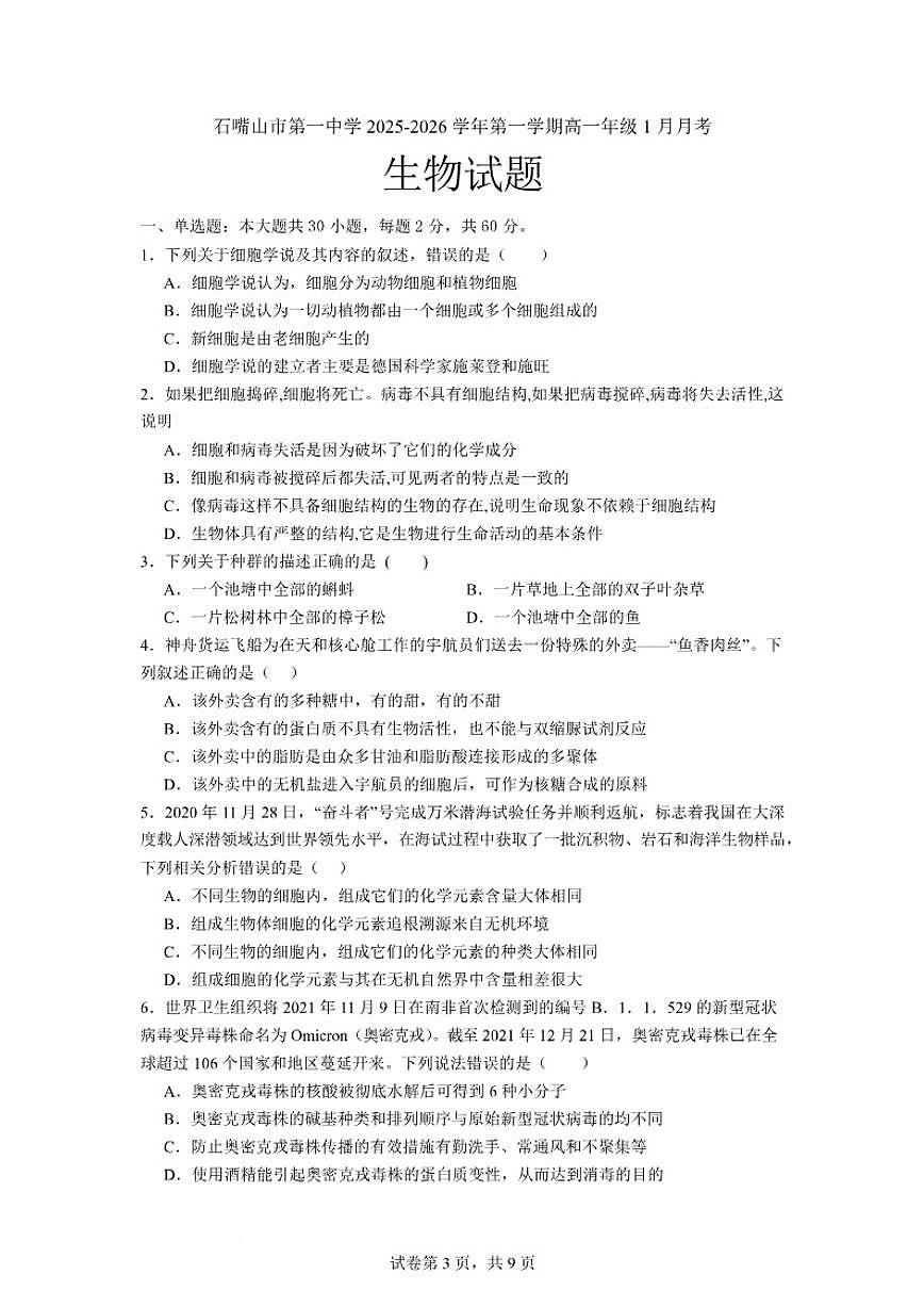 2025-2026学年宁夏回族自治区石嘴山市第一中学高一上学期1月月考生物试卷（含答案）第1页