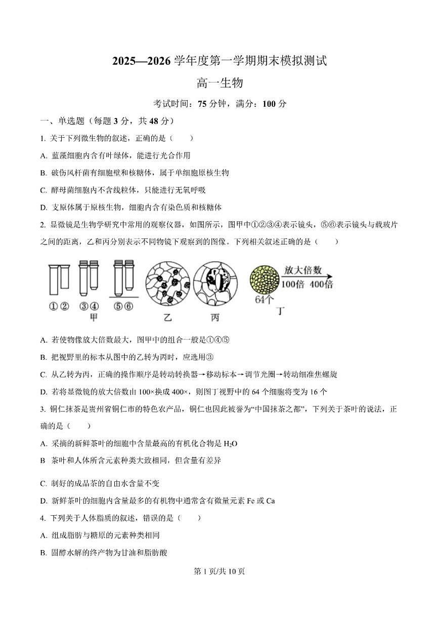 2025-2026学年贵州省松桃民族中学高一上学期期末模拟测试生物试卷（含答案）第1页