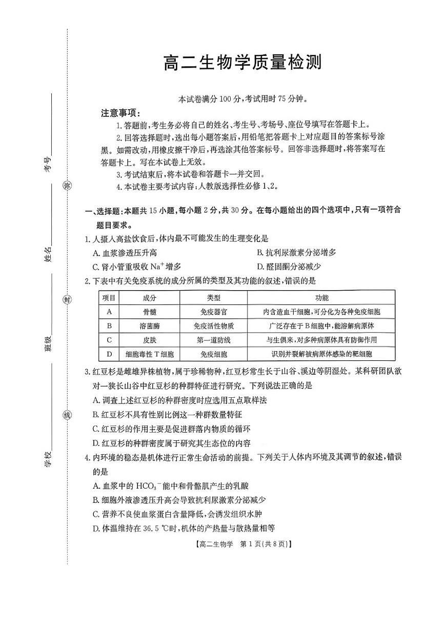 2025-2026学年辽宁省辽阳市高二上学期1月期末生物试题（含答案）第1页