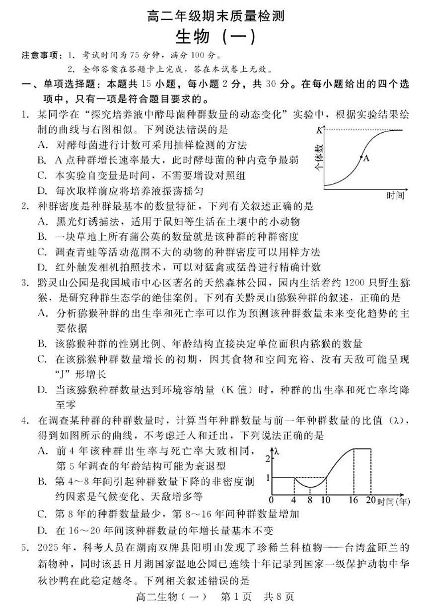 2025—2026学年河北省衡水市第二中学高二上学期期末质量检测生物试题（含解析）第1页