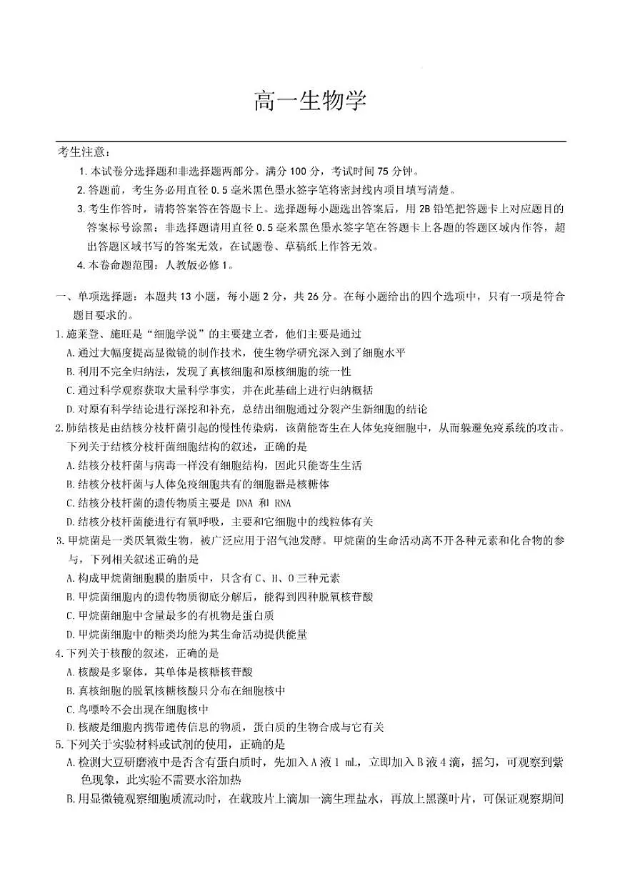 2025-2026学年河北省保定市六校联考高一上学期1月期末考试生物试题（含答案）第1页
