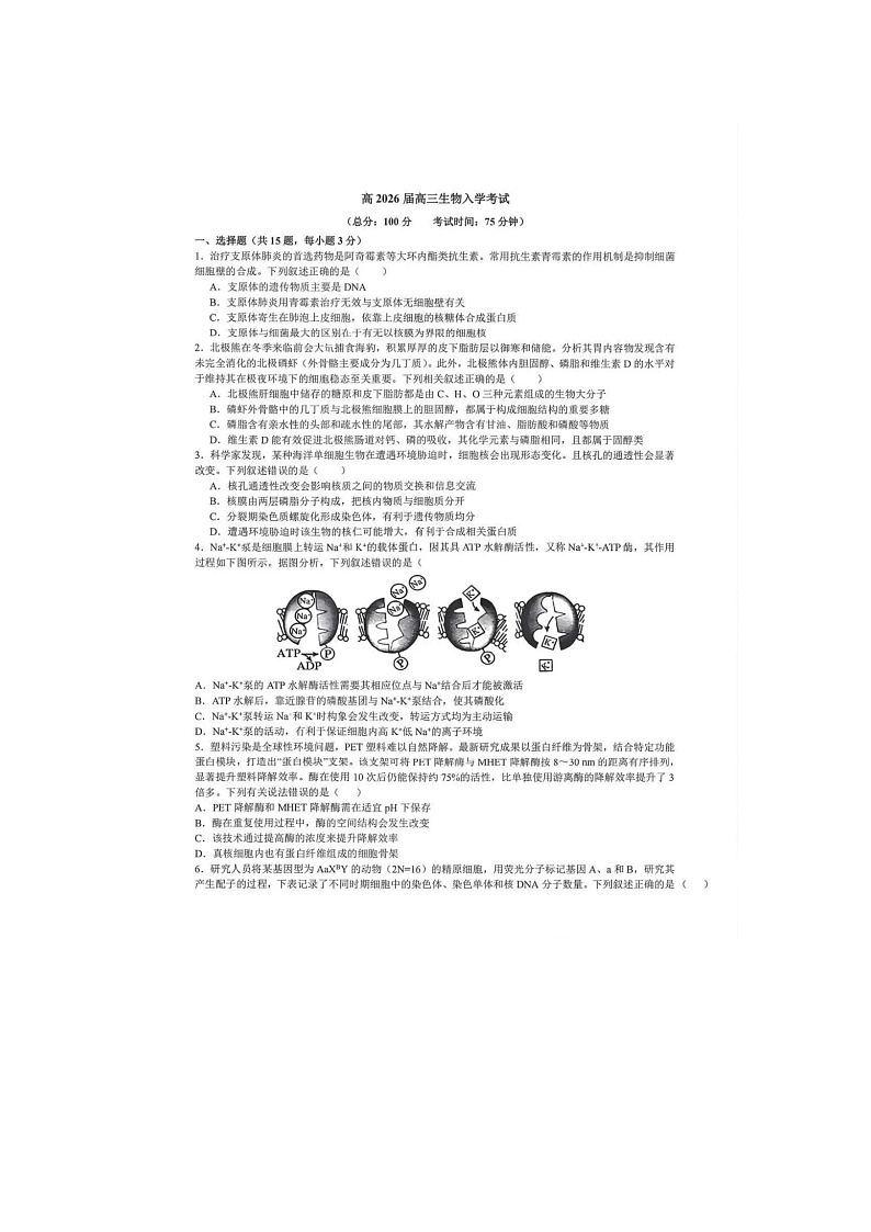 成都市第七中学2025-2026学高三下学期开学考生物卷含答案第1页