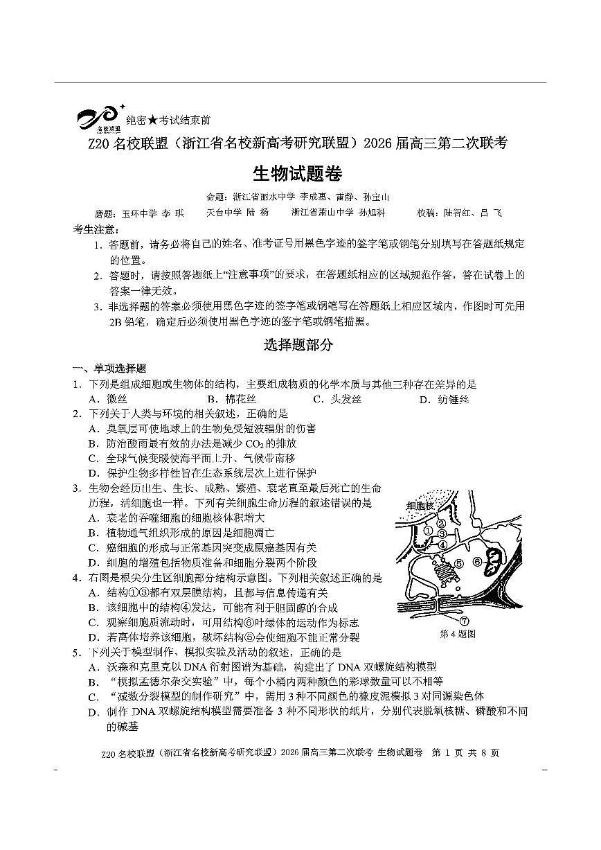 生物-浙江Z20名校联盟2026届高三第二次联考试卷及答案第1页