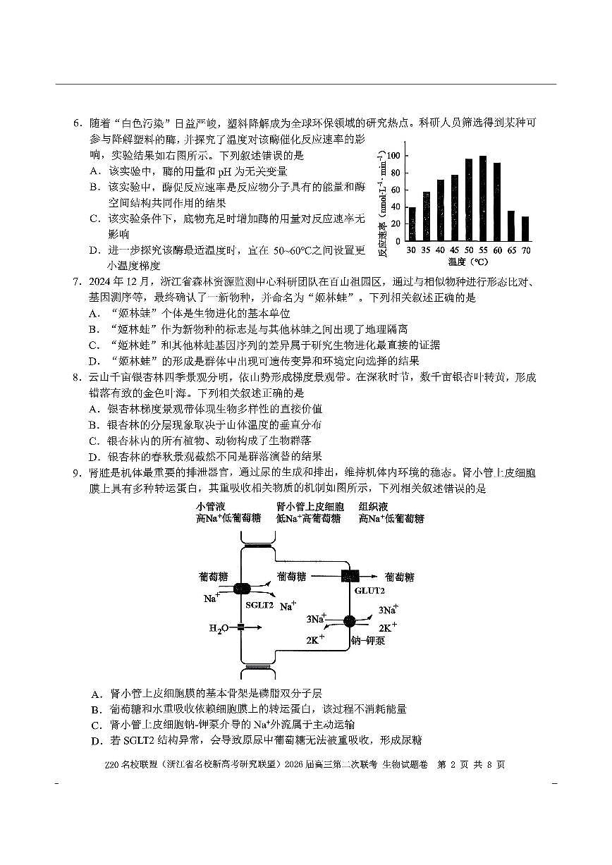 生物-浙江Z20名校联盟2026届高三第二次联考试卷及答案第2页