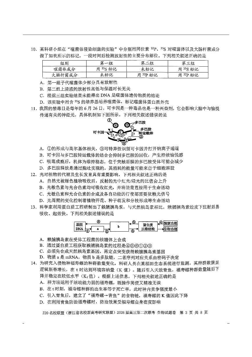 生物-浙江Z20名校联盟2026届高三第二次联考试卷及答案第3页