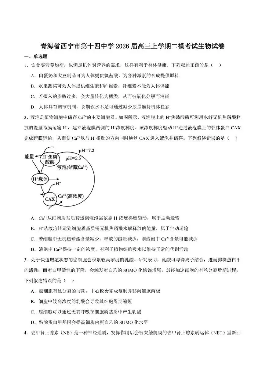 2026届青海省西宁市第十四中学高三上学期第二次模拟考试生物试卷（含答案）第1页