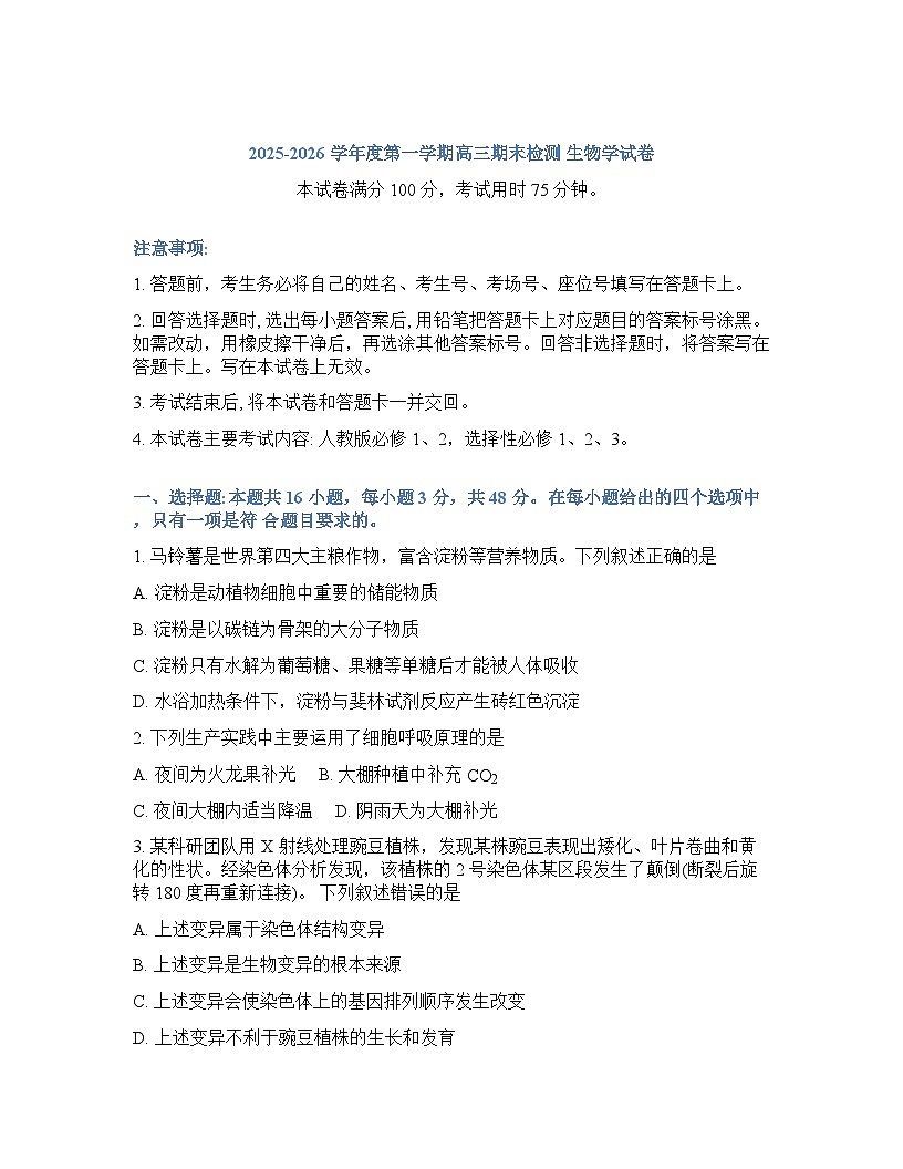 贵州省黔东南2025-2026学年下学期高三2月开学考生物学试卷含答案第1页
