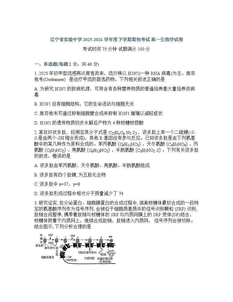 辽宁省实验中学2026年2月高一下学期期初试卷生物学含答案第1页
