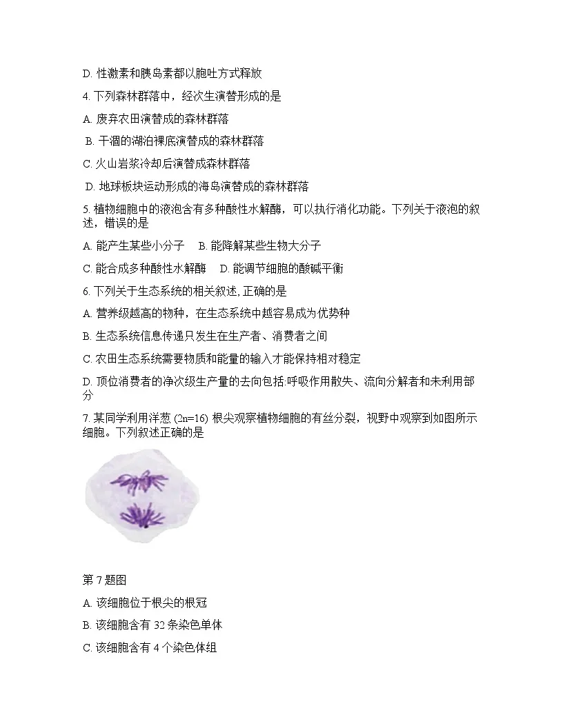 浙江省（浙南名校、七彩阳光、精诚联盟、金兰教育）2025-2026学年下学期高三2月开学考生物学试卷含答案第2页
