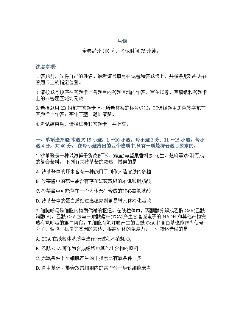 福建省金科大联考2025-2026学年下学期高三开学考生物试卷及答案第1页