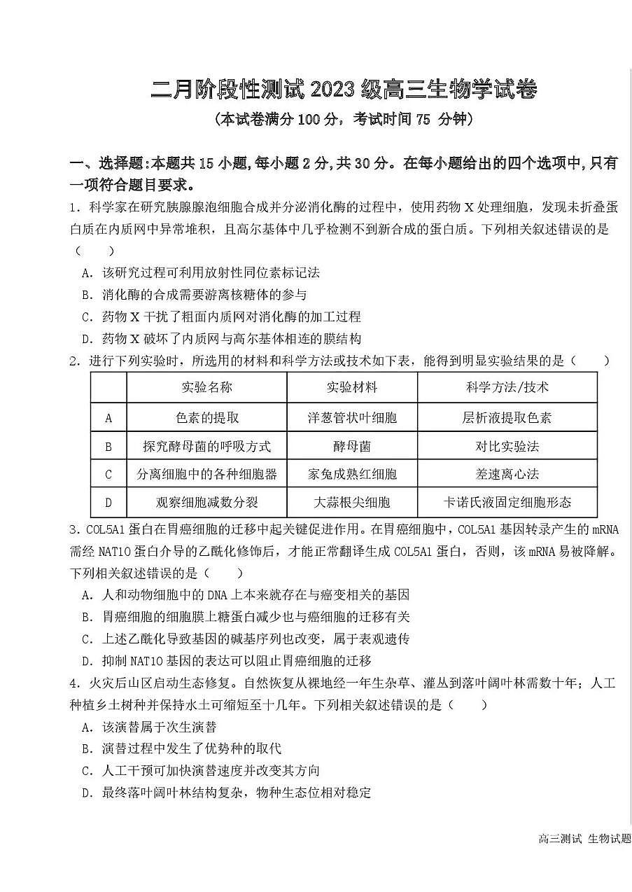 黑龙江省哈尔滨市第一中学、第六中学2026年2月高三零模模拟考试 生物学试卷含答案第1页